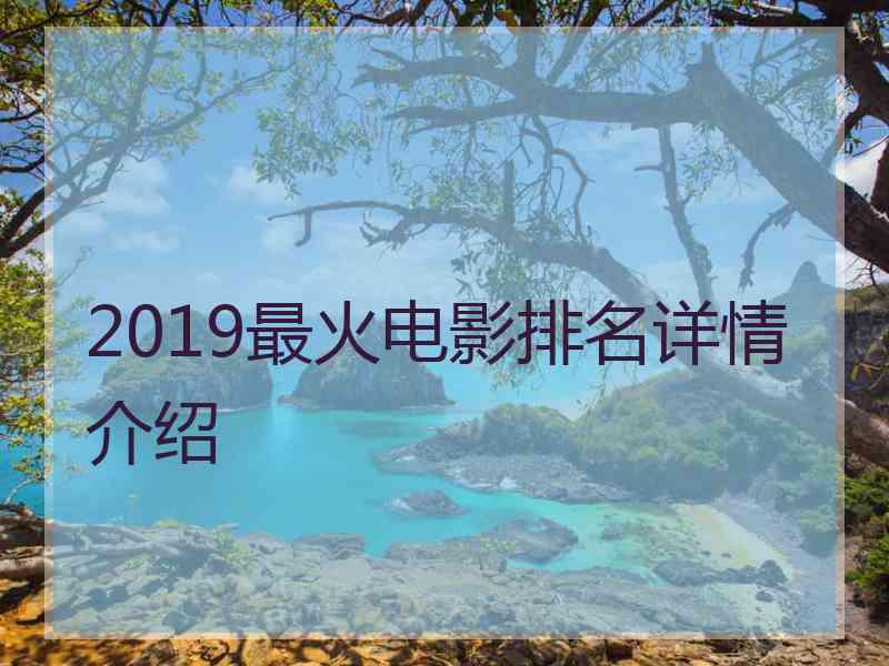 2019最火电影排名详情介绍