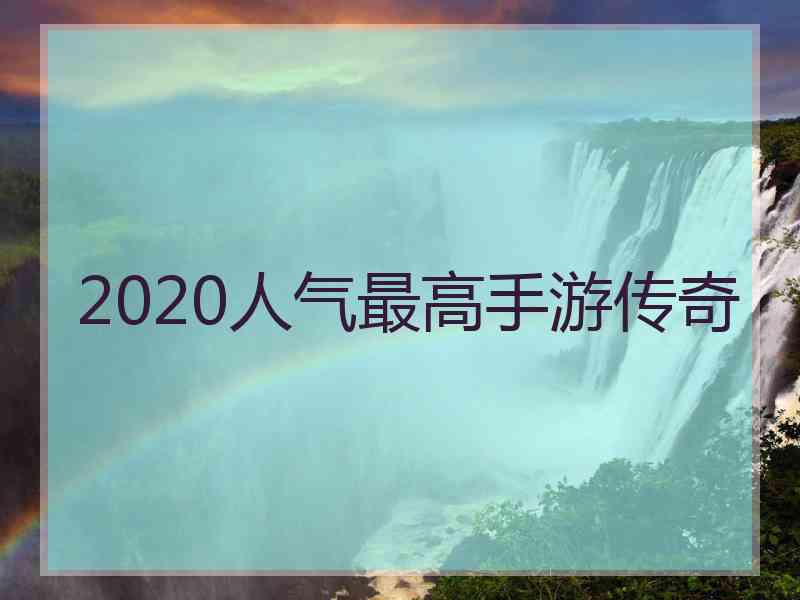 2020人气最高手游传奇