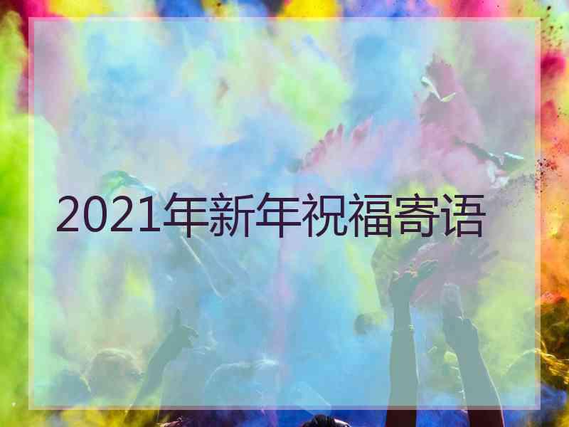 2021年新年祝福寄语