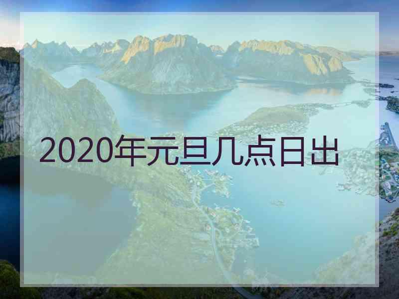 2020年元旦几点日出