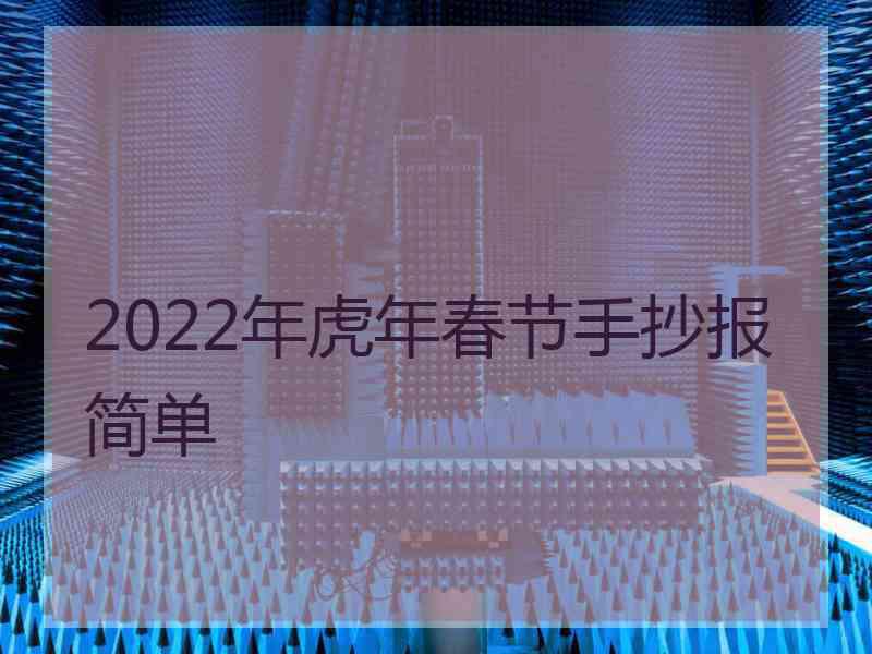 2022年虎年春节手抄报简单