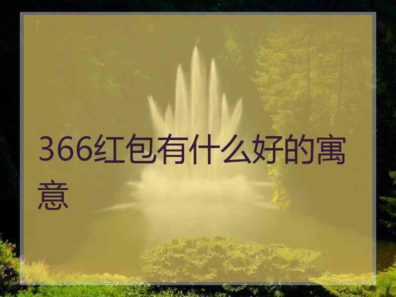 366红包有什么好的寓意