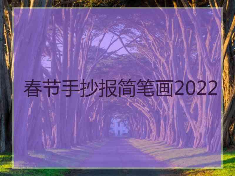 春节手抄报简笔画2022