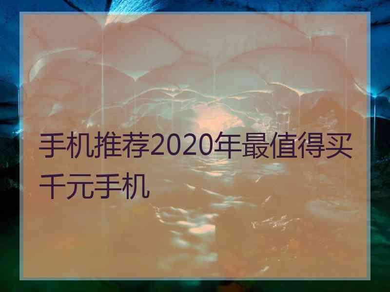 手机推荐2020年最值得买千元手机