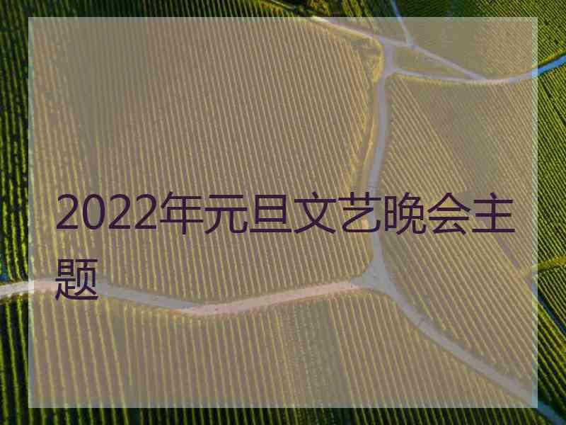 2022年元旦文艺晚会主题