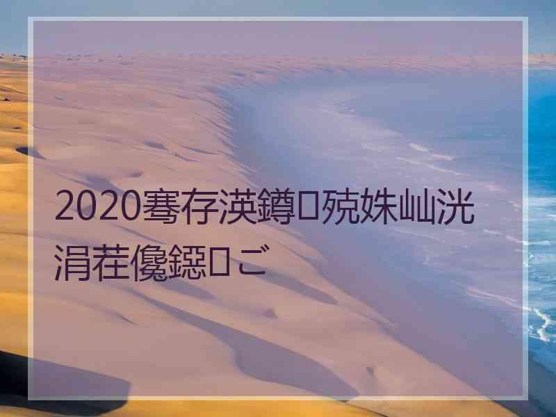 2020骞存渶鐏殑姝屾洸涓茬儳鐚ご