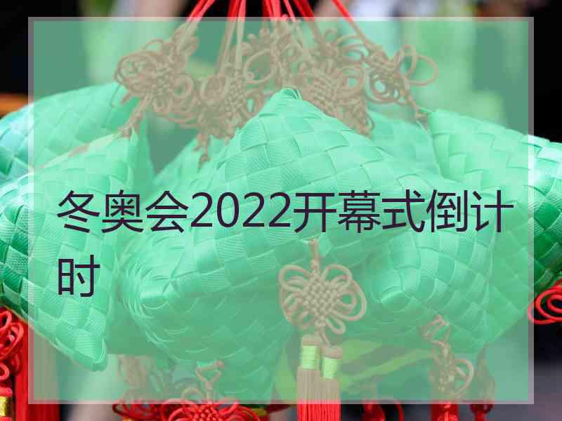 冬奥会2022开幕式倒计时