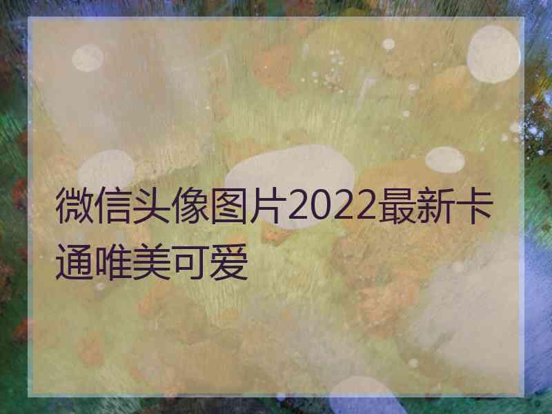 微信头像图片2022最新卡通唯美可爱