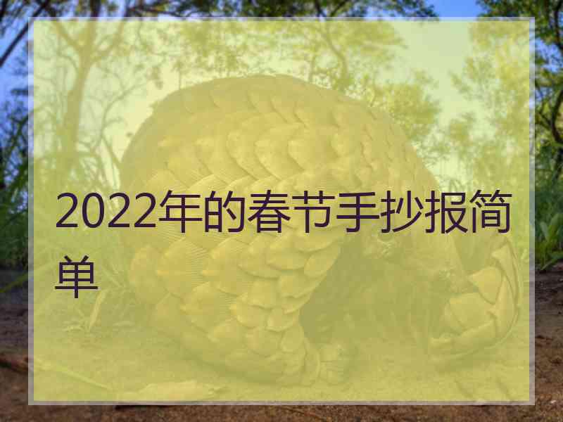 2022年的春节手抄报简单