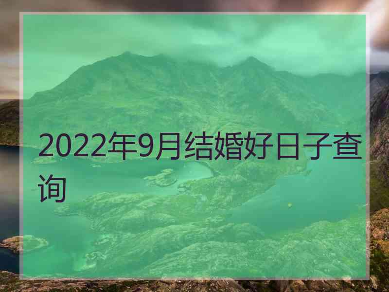 2022年9月结婚好日子查询