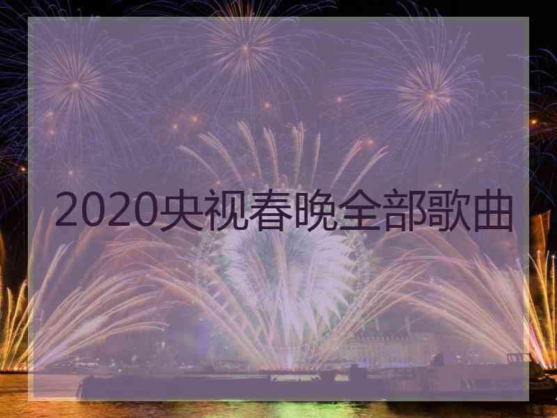 2020央视春晚全部歌曲