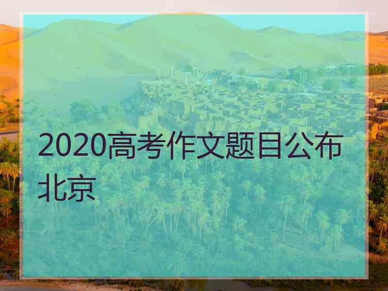 2020高考作文题目公布北京