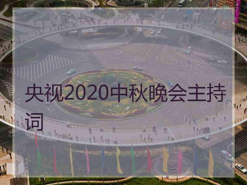 央视2020中秋晚会主持词