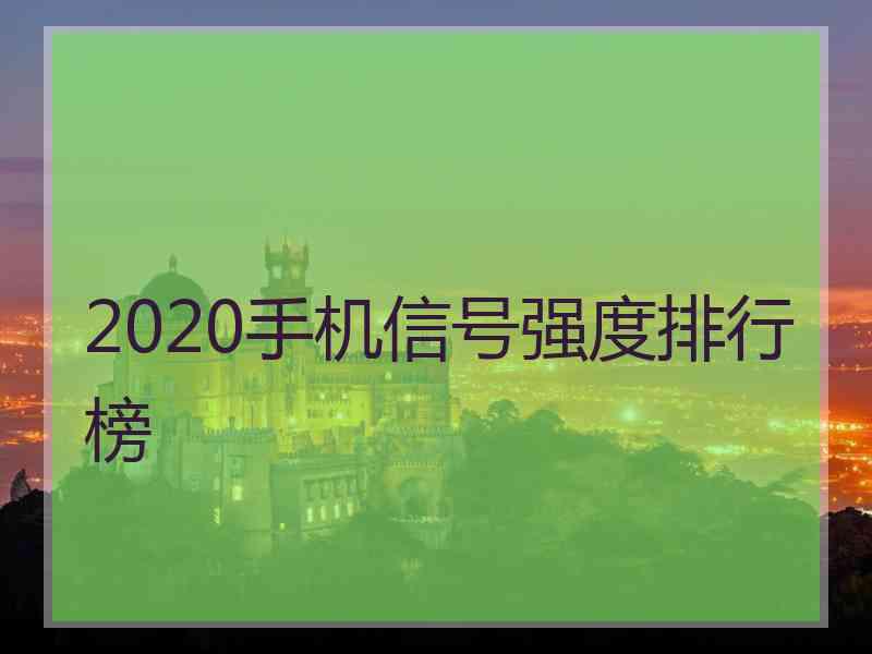 2020手机信号强度排行榜