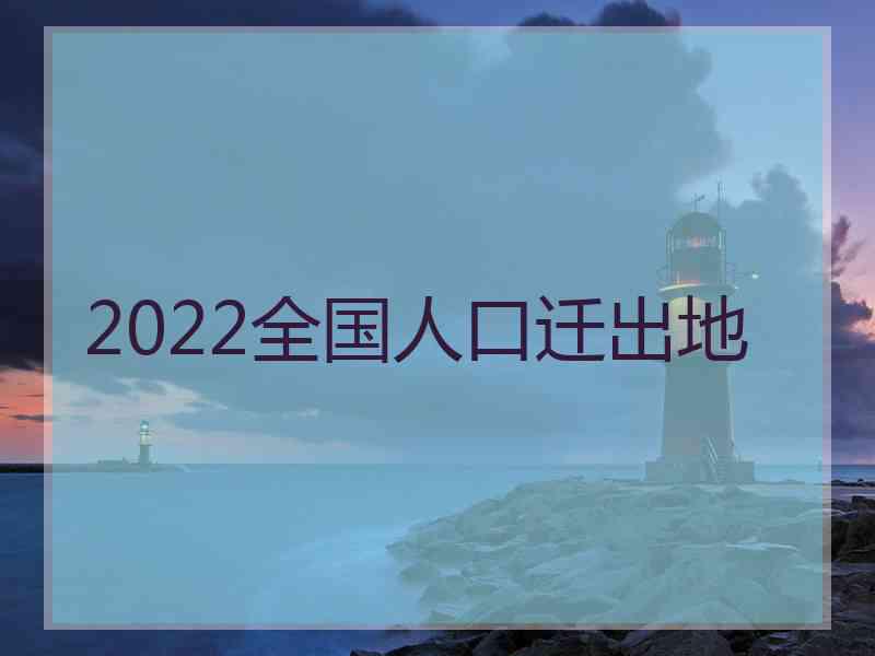 2022全国人口迁出地