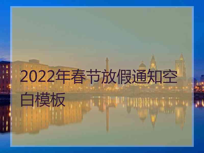 2022年春节放假通知空白模板