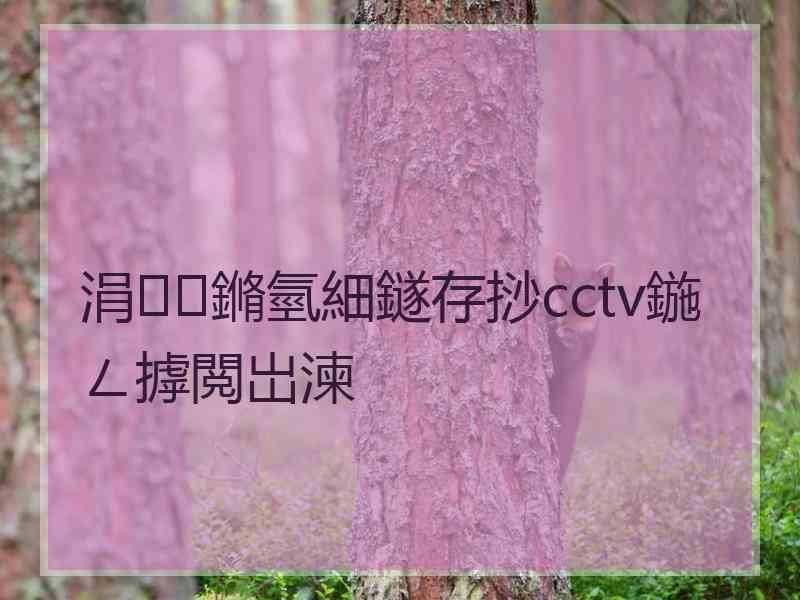 涓鏅氫細鐩存挱cctv鍦ㄥ摢閲岀湅