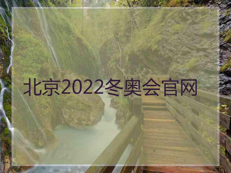 北京2022冬奥会官网