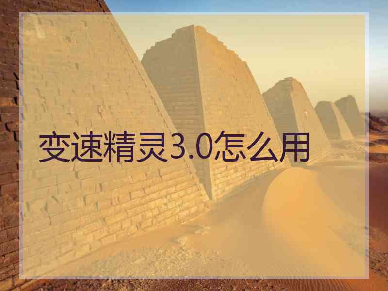 变速精灵3.0怎么用