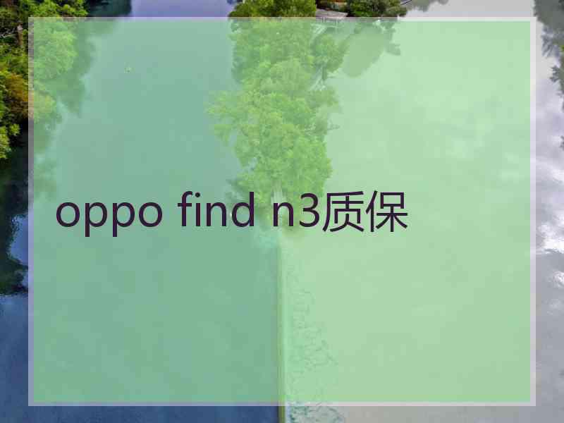 oppo find n3质保