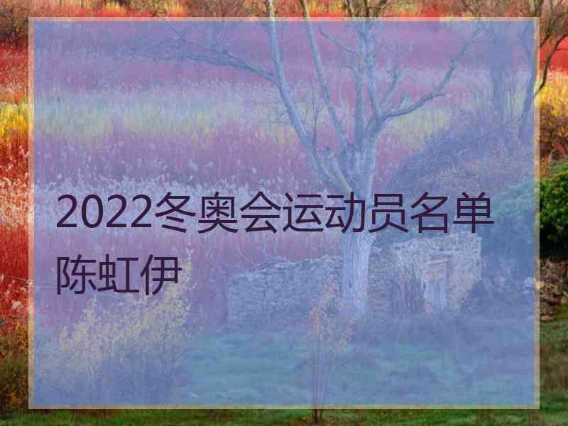 2022冬奥会运动员名单陈虹伊