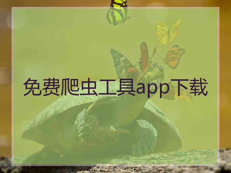 免费爬虫工具app下载