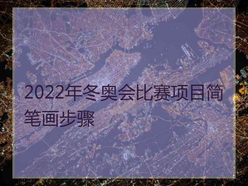 2022年冬奥会比赛项目简笔画步骤