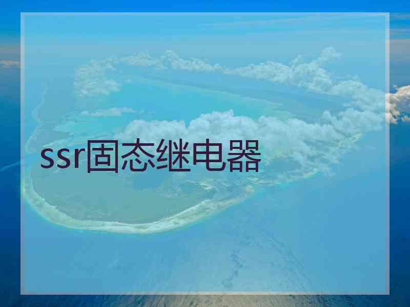 ssr固态继电器