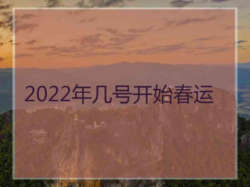 2022年几号开始春运