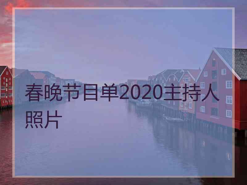 春晚节目单2020主持人照片