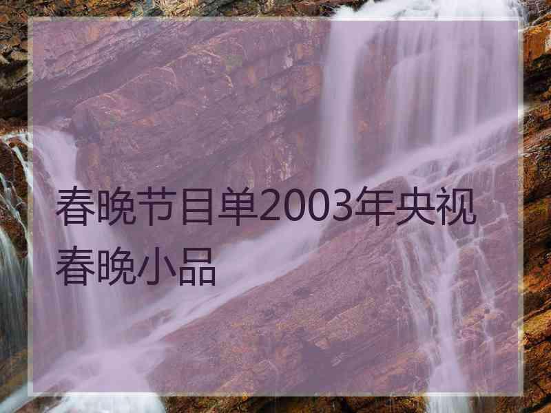 春晚节目单2003年央视春晚小品