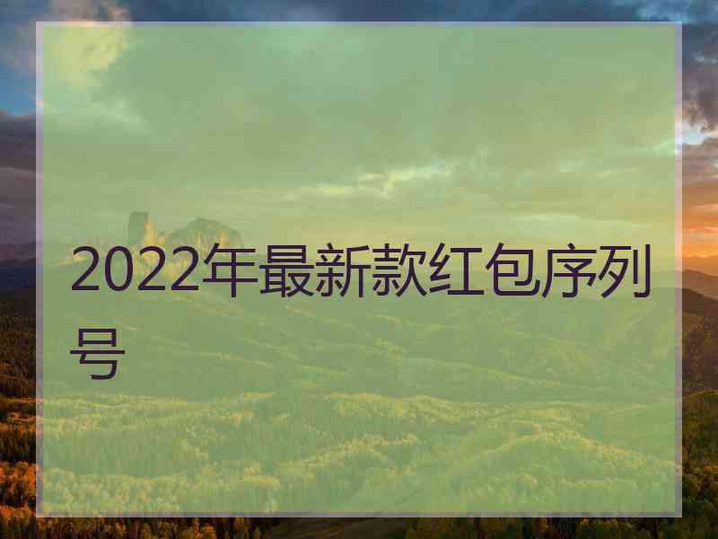 2022年最新款红包序列号