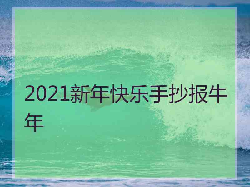 2021新年快乐手抄报牛年