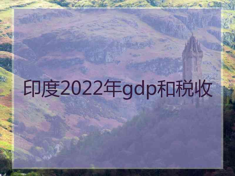 印度2022年gdp和税收