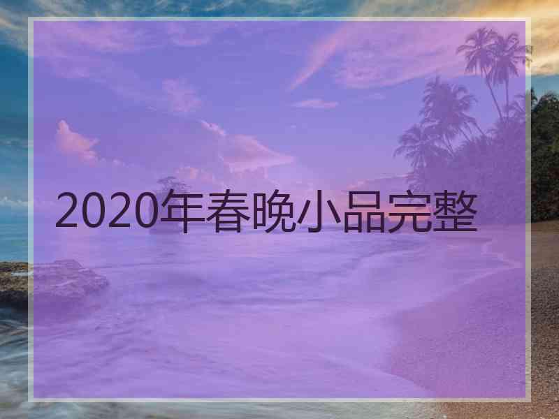 2020年春晚小品完整