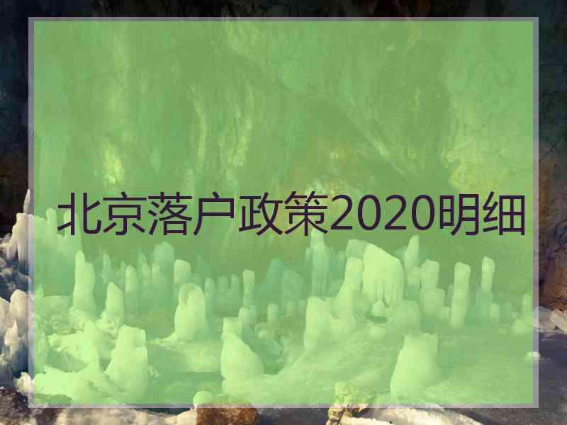 北京落户政策2020明细