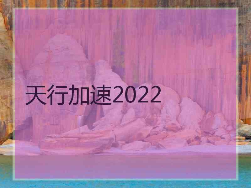 天行加速2022