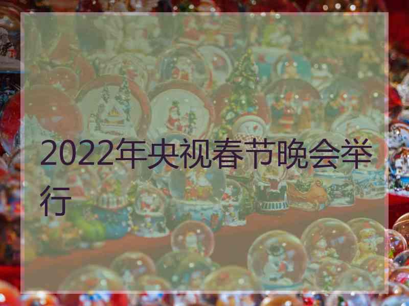 2022年央视春节晚会举行