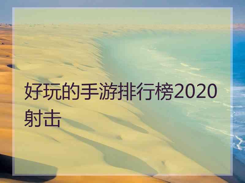 好玩的手游排行榜2020射击