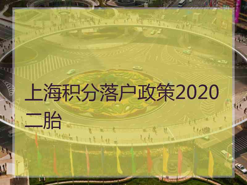 上海积分落户政策2020二胎