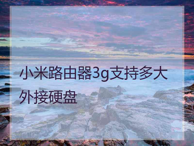 小米路由器3g支持多大外接硬盘