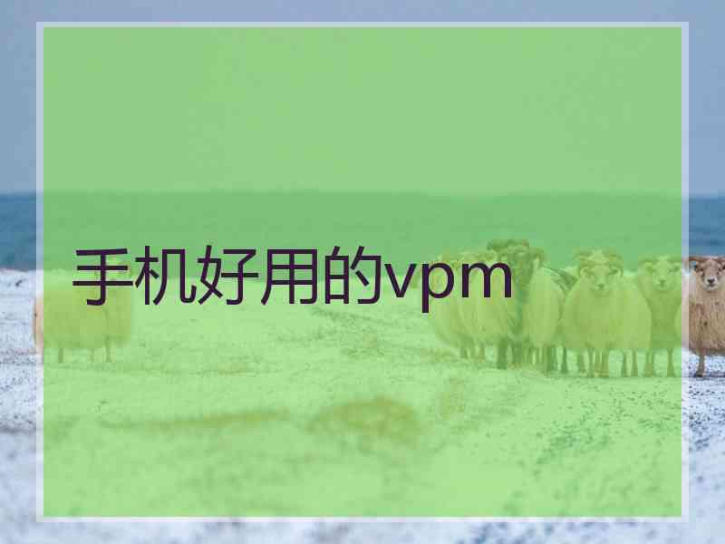 手机好用的vpm