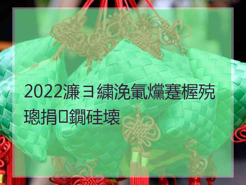 2022濂ヨ繍浼氭爣蹇楃殑璁捐鐗硅壊