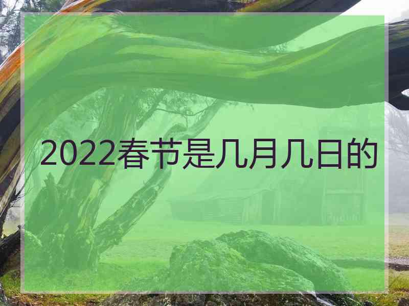 2022春节是几月几日的