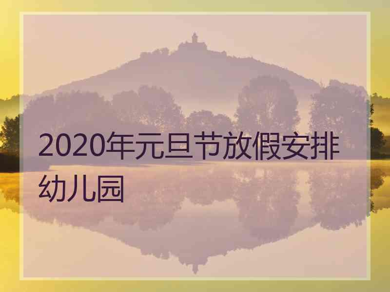 2020年元旦节放假安排幼儿园