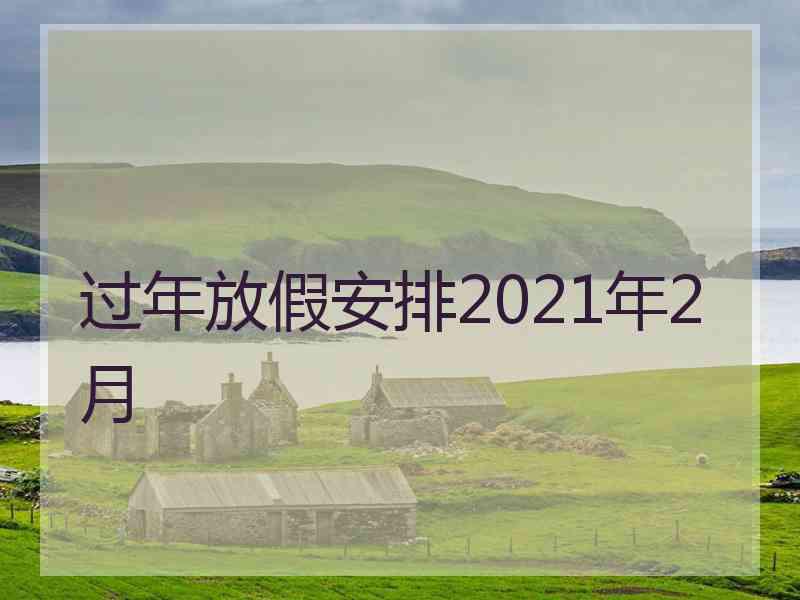 过年放假安排2021年2月