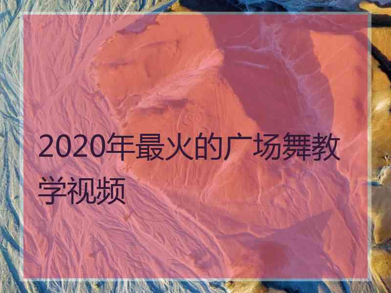 2020年最火的广场舞教学视频