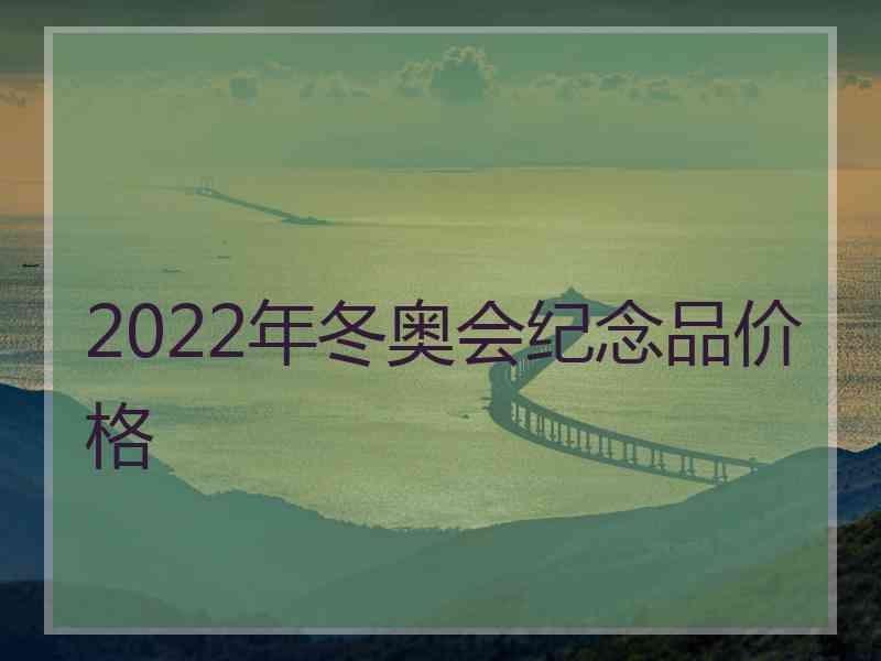 2022年冬奥会纪念品价格