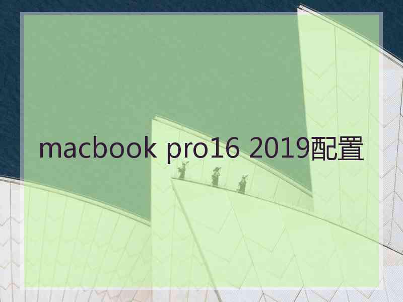 macbook pro16 2019配置