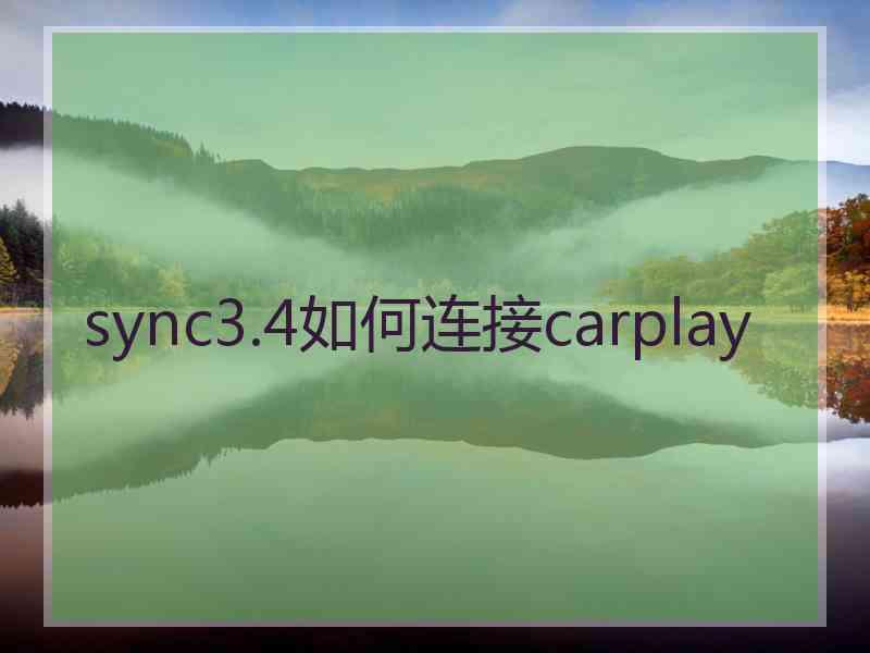 sync3.4如何连接carplay